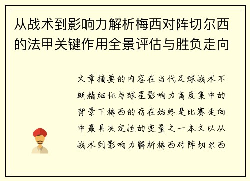 从战术到影响力解析梅西对阵切尔西的法甲关键作用全景评估与胜负走向 从战术到影响力解析梅西对阵切尔西的法甲关键作用全景评估与胜负走向