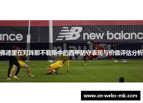 佩德里在对阵那不勒斯中的西甲防守表现与价值评估分析 佩德里在对阵那不勒斯中的西甲防守表现与价值评估分析