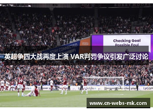 英超争四大战再度上演 VAR判罚争议引发广泛讨论 英超争四大战再度上演 VAR判罚争议引发广泛讨论