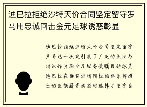 迪巴拉拒绝沙特天价合同坚定留守罗马用忠诚回击金元足球诱惑彰显 迪巴拉拒绝沙特天价合同坚定留守罗马用忠诚回击金元足球诱惑彰显