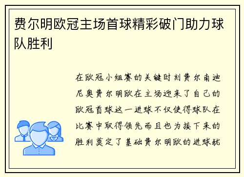 费尔明欧冠主场首球精彩破门助力球队胜利 费尔明欧冠主场首球精彩破门助力球队胜利