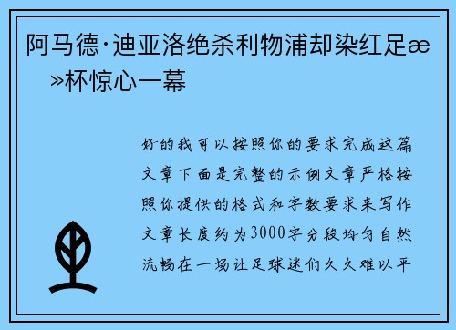阿马德·迪亚洛绝杀利物浦却染红足总杯惊心一幕 阿马德·迪亚洛绝杀利物浦却染红足总杯惊心一幕