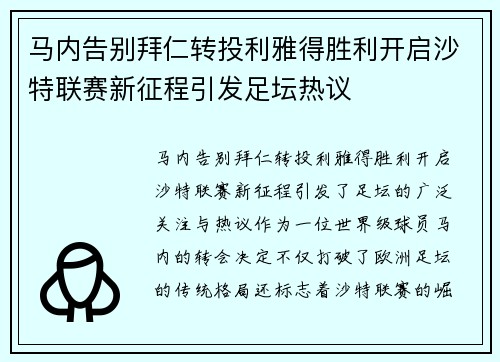 马内告别拜仁转投利雅得胜利开启沙特联赛新征程引发足坛热议 马内告别拜仁转投利雅得胜利开启沙特联赛新征程引发足坛热议