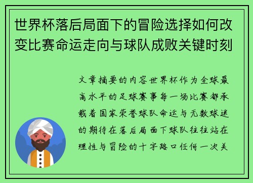 世界杯落后局面下的冒险选择如何改变比赛命运走向与球队成败关键时刻决策逻辑 世界杯落后局面下的冒险选择如何改变比赛命运走向与球队成败关键时刻决策逻辑