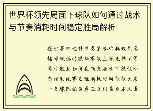 世界杯领先局面下球队如何通过战术与节奏消耗时间稳定胜局解析 世界杯领先局面下球队如何通过战术与节奏消耗时间稳定胜局解析
