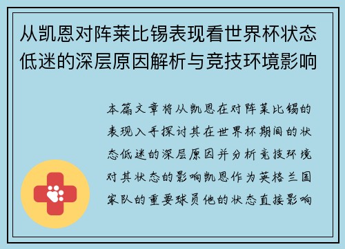 从凯恩对阵莱比锡表现看世界杯状态低迷的深层原因解析与竞技环境影响 从凯恩对阵莱比锡表现看世界杯状态低迷的深层原因解析与竞技环境影响