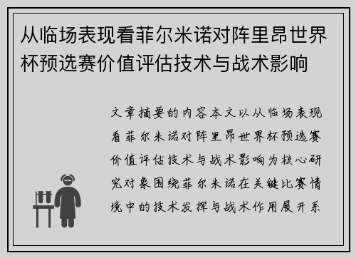 从临场表现看菲尔米诺对阵里昂世界杯预选赛价值评估技术与战术影响 从临场表现看菲尔米诺对阵里昂世界杯预选赛价值评估技术与战术影响