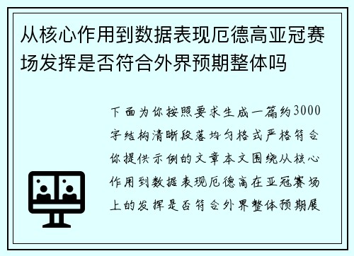 从核心作用到数据表现厄德高亚冠赛场发挥是否符合外界预期整体吗 从核心作用到数据表现厄德高亚冠赛场发挥是否符合外界预期整体吗