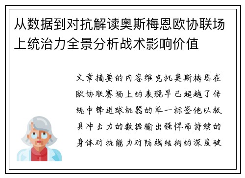 从数据到对抗解读奥斯梅恩欧协联场上统治力全景分析战术影响价值 从数据到对抗解读奥斯梅恩欧协联场上统治力全景分析战术影响价值