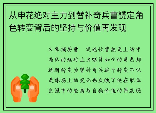 从申花绝对主力到替补奇兵曹赟定角色转变背后的坚持与价值再发现 从申花绝对主力到替补奇兵曹赟定角色转变背后的坚持与价值再发现