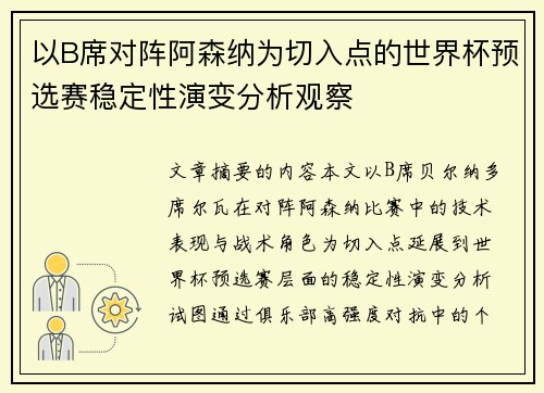以B席对阵阿森纳为切入点的世界杯预选赛稳定性演变分析观察 以B席对阵阿森纳为切入点的世界杯预选赛稳定性演变分析观察
