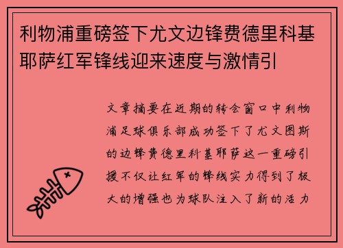 利物浦重磅签下尤文边锋费德里科基耶萨红军锋线迎来速度与激情引 利物浦重磅签下尤文边锋费德里科基耶萨红军锋线迎来速度与激情引