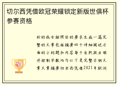 切尔西凭借欧冠荣耀锁定新版世俱杯参赛资格