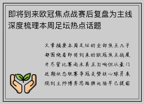 即将到来欧冠焦点战赛后复盘为主线深度梳理本周足坛热点话题 即将到来欧冠焦点战赛后复盘为主线深度梳理本周足坛热点话题