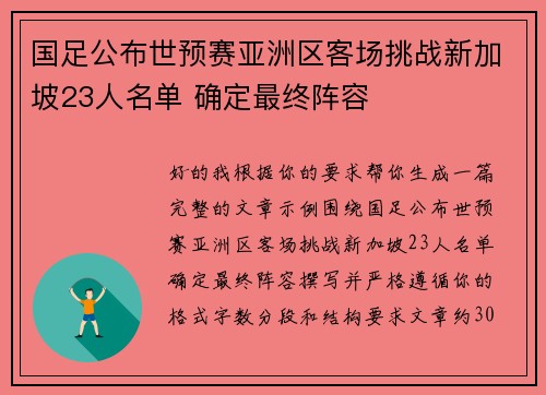国足公布世预赛亚洲区客场挑战新加坡23人名单 确定最终阵容 国足公布世预赛亚洲区客场挑战新加坡23人名单 确定最终阵容