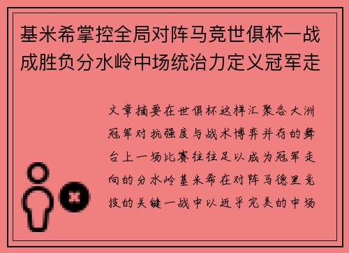 基米希掌控全局对阵马竞世俱杯一战成胜负分水岭中场统治力定义冠军走向 基米希掌控全局对阵马竞世俱杯一战成胜负分水岭中场统治力定义冠军走向