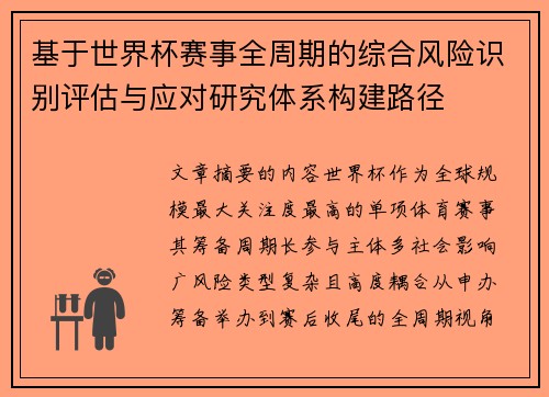 基于世界杯赛事全周期的综合风险识别评估与应对研究体系构建路径 基于世界杯赛事全周期的综合风险识别评估与应对研究体系构建路径