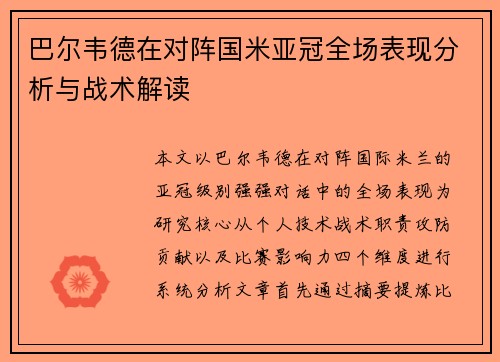 巴尔韦德在对阵国米亚冠全场表现分析与战术解读