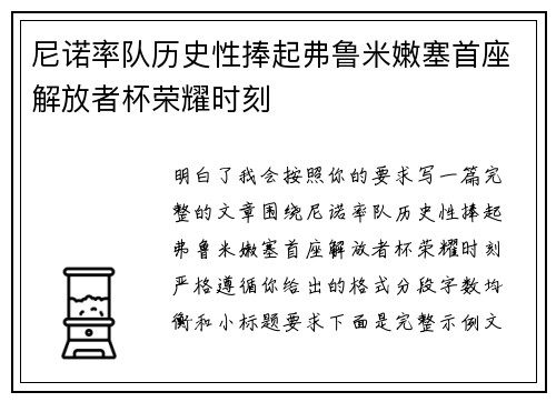 尼诺率队历史性捧起弗鲁米嫩塞首座解放者杯荣耀时刻