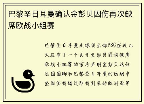 巴黎圣日耳曼确认金彭贝因伤再次缺席欧战小组赛