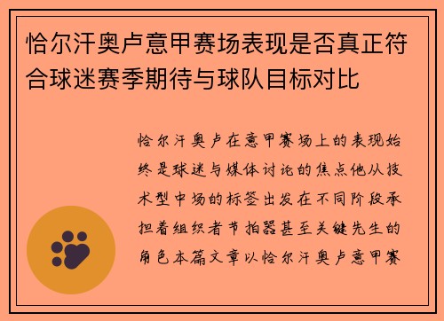 恰尔汗奥卢意甲赛场表现是否真正符合球迷赛季期待与球队目标对比
