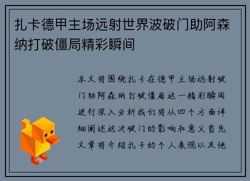 扎卡德甲主场远射世界波破门助阿森纳打破僵局精彩瞬间
