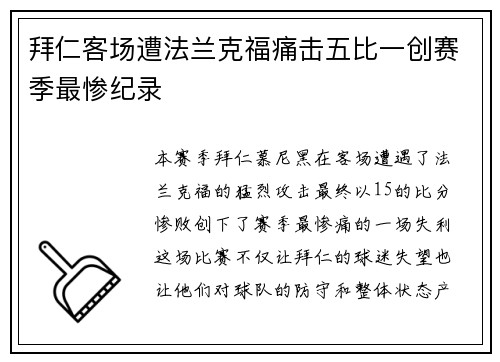 拜仁客场遭法兰克福痛击五比一创赛季最惨纪录
