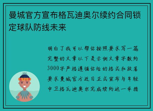 曼城官方宣布格瓦迪奥尔续约合同锁定球队防线未来