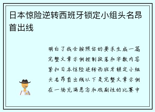日本惊险逆转西班牙锁定小组头名昂首出线