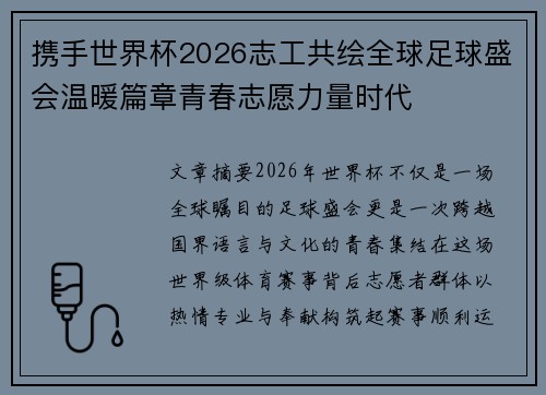 携手世界杯2026志工共绘全球足球盛会温暖篇章青春志愿力量时代