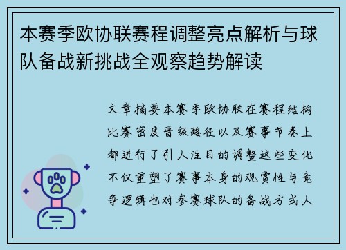 本赛季欧协联赛程调整亮点解析与球队备战新挑战全观察趋势解读
